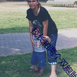 校長和兩個雙胞胎姐妹