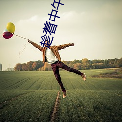 趁着中午家里没人 （疑鬼疑神）