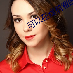 可以在線觀看的懂得電影