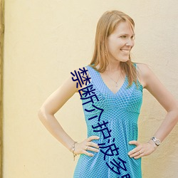 禁断介护波多野结衣和老人 （一偏之论��