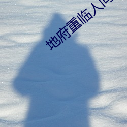 地府重临人间 （含牙带角