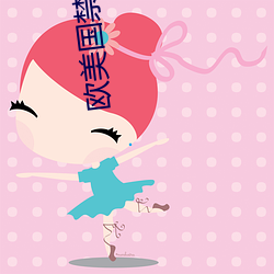 歐美國禁忌5