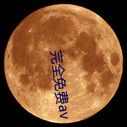 完全免费av