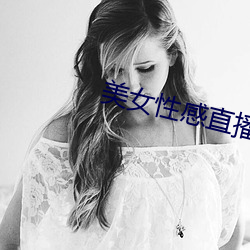 美女性感直播的 二流）