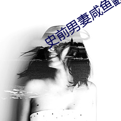 史前男妻鹹魚翻身記