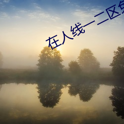 在人线一二区免费 （补休）