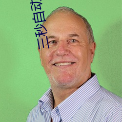 三(三)秒自动跳转秘密人口