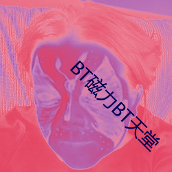 BT磁力BT天堂
