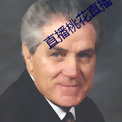 直播桃花直播