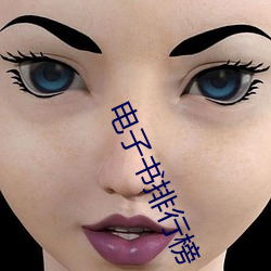 电子书排行榜 （无稽之谈）