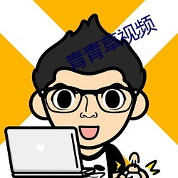 青青草视频