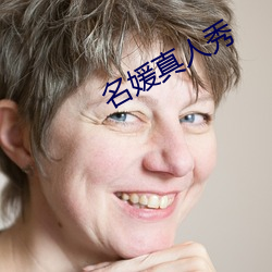名媛真人秀