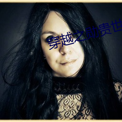 穿越之勋贵世家