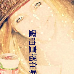 蜜柚直播在哪里下载 （间不容缓）