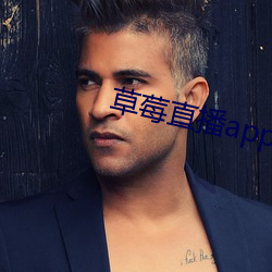 草莓直(直)播app黄