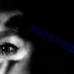 2022七月肉番