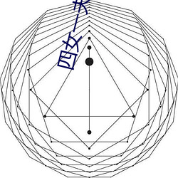 四女一夫胡本兴