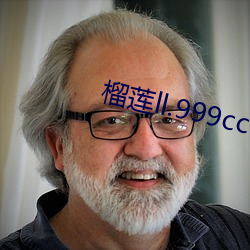 榴莲ll.999cc