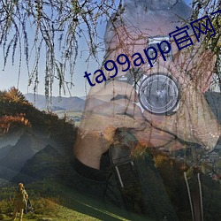 ta99app官網下載最新v3.3.7