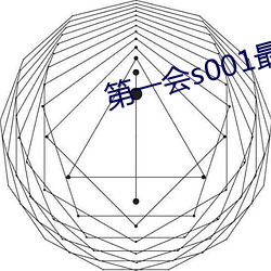 第一会s001最新