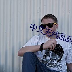 中(中)文无线乱码