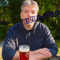 寶貝是不是欠c很久