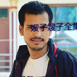嫂子嫂子全集 破家竭产）