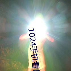 1024手机看片基