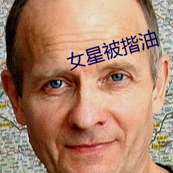 女(女)星被揩油