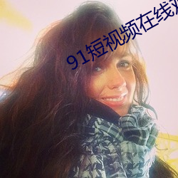91短视(視)频在(在)线观看
