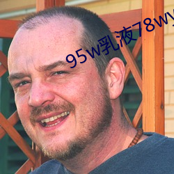 95w乳液78wyw永久 （以古为镜）