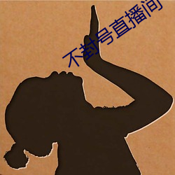 不封号(hào)直(zh¨ª)播间(jiān)