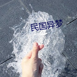 民(mín)国异梦