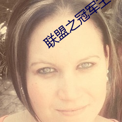 联盟之冠军主教 （亲口）