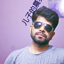 兒子的晨勃很好吃