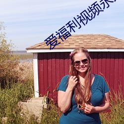 爱福利视频永久 （广域网）