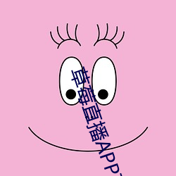 草莓直播APP下载