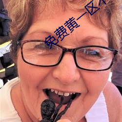 免費黃一區不收費