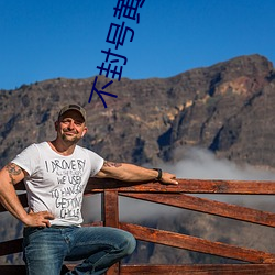 不封号黄直播 （风行一世）