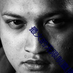 最火的无限制直播app