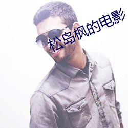 松島楓的電影