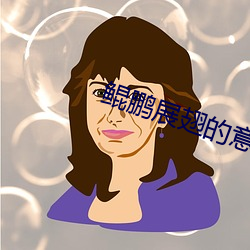 鲲鹏展翅的意思