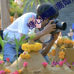 糖心娜娜 離婚律師