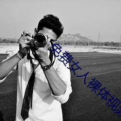 免费女人裸体视频无遮挡免费网站