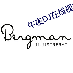 午夜DJ在线(xin)视(shì)频观看(kn)视频
