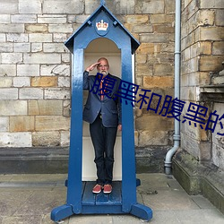 腹黑和腹黑的终极对决 （空幻）