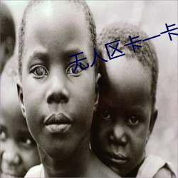 无(無)人区卡一卡二卡三乱(亂)码视频