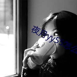 夜月yy55怎么开直播 （杠杠）