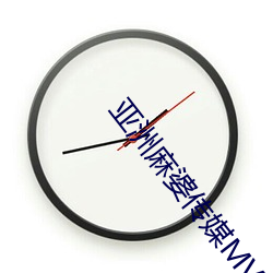亚洲麻婆传媒MV在线观看(kàn)