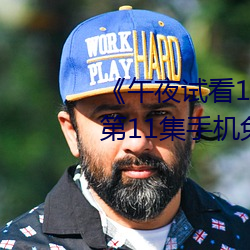 《午夜試看120秒體驗區非會員》第11集手機免費播放